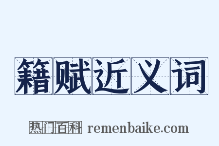籍赋近义词是什么意思的图片
